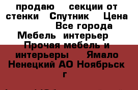  продаю  3 секции от стенки “ Спутник“ › Цена ­ 6 000 - Все города Мебель, интерьер » Прочая мебель и интерьеры   . Ямало-Ненецкий АО,Ноябрьск г.